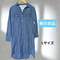 無印良品 MUJI デニムシャツワンピース Lサイズ