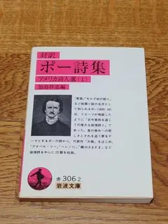 岩波文庫　対訳　ポー詩集　――アメリカ詩人選(1)——　加島祥造　編