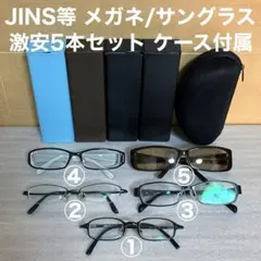 JINS等 メガネ/サングラス まとめ 5本セット ケース付 状態良好 メンテ済