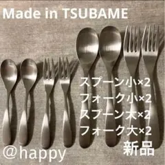 TSUBAMEカトラリー2種8本セットフォーク大×4、ナイフ×4 新品 燕三条