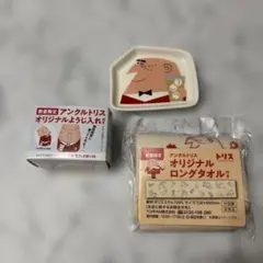 アンクルトリス ノベルティグッズ 3点セット