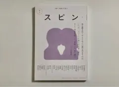 文藝増刊 スピン 創刊号第1号〜第8号、10号　まとめ売り 2025年最新】スピン 創刊号の人気アイテム - メルカリ