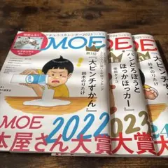 月刊　MOE 雑誌　絵本屋さん大賞　2023 2024 2025