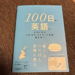 100日後に英語がものになる1日10分 ネイティブ英語書き写し