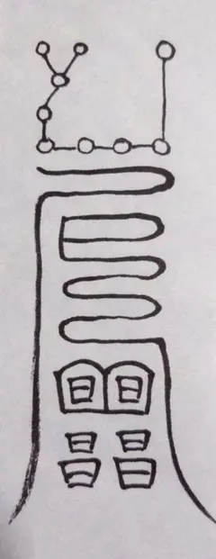 鎮不和符　霊符