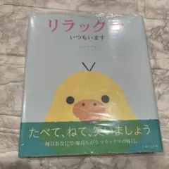 リラックマ いつもいます キイロイトリ ひよこ