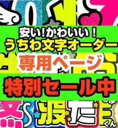 ♡様専用 うちわ文字 オーダー うちわ屋さん ハングル 連結