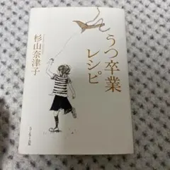 うつ卒業レシピ