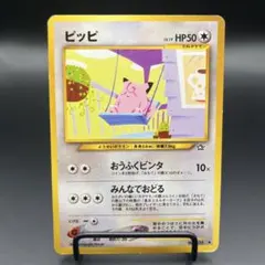 ポケカ 旧裏 ピッピ
