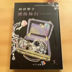 感傷旅行(センチメンタル・ジャーニィ)