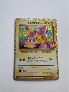 ポケモンカード　おたんじょうびピカチュウ　プロモ25th