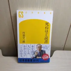 死ぬほど読書 丹羽宇一郎 幻冬舎新書