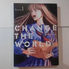 CHANGE THE WORLD　漫画　1巻