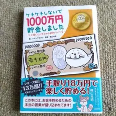 ケチケチしないで1000万円貯金しました ハイシマカオリ