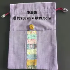 【未使用】 巾着袋 パッチワーク パープル