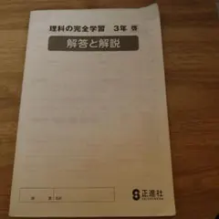 理科の完全学習 3年 解答と解説 中学校 正進社のサムネイル