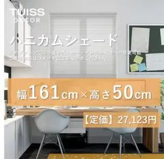 未使用　ハニカムシェード アイボリー 164×113 遮光ハニカム アイボリー ハニカムシェード