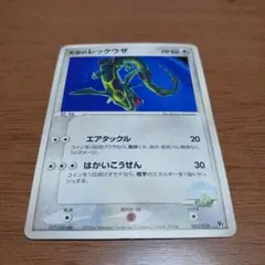 [状態かなり悪いです商品説明欄必読]ポケモンカード天空のレックウザ003/019