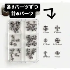 クロムハーツ ネイルパーツ 6パーツ