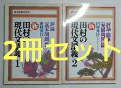 【未使用2冊セット】新・田村の現代文講義 : 代々木ゼミ方式 大学受験国語
