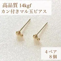 新商品　14kgf カン付き　丸玉ピアス　ポストピアス　4ペア　8個　パーツ