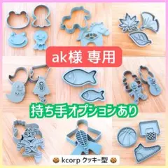 クッキー型　am様　専用　持ち手付き