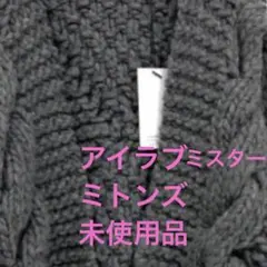 アイラブミスターミトンズのサムネイル