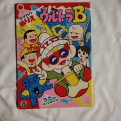 ウルトラB ぬりえ セイカノート