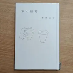 旅の断片