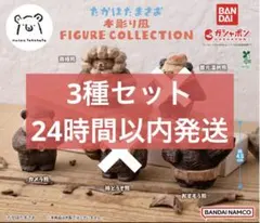 たかはたまさお 木彫り風 FIGURE COLLECTION 3種セット