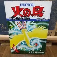 火の鳥 手塚治虫 マンガ少年別冊 3宇宙ヤマト編