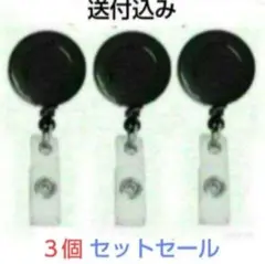 リールキーホルダー バッジホルダー(ブラック)３個セット❗️