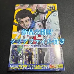 ブルーロック 40巻 特装版 クリアファイル付き 新品未開封