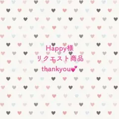 Happy様リクエスト 2点 まとめ商品