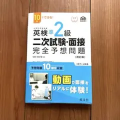 英検準2級二次試験・面接完全予想問題 10日でできる!