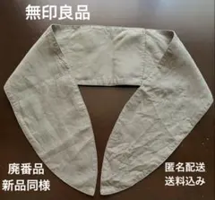 【廃番品】新品同様【無印良品】天然素材の接触冷感ポケット付きスカーフ【MUJI】