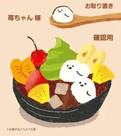 苺ちゃん様☆確認用