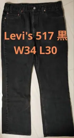 リーバイス517 ブラック w34