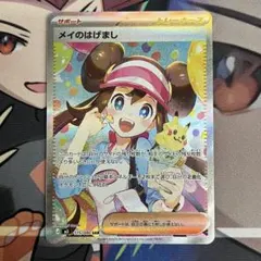 メイのはげまし SAR MEGA 拡張パック ムニキスゼロ キラ 115/080
