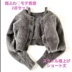 【極ふわ♡】2点セット SLY シャギーニット アンサンブル グレー 韓国っぽ