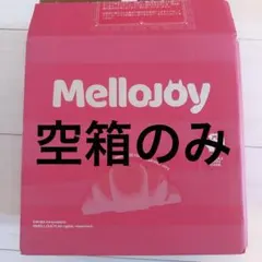 Mellojoy メロジョイ 空き箱 箱 外箱 ピンク