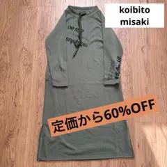 新品　定価から60%OFF コイビトミサキ　裏起毛　ハイネックワンピース　カーキ
