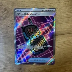 ロケット団のレシーバー 217/193 SR