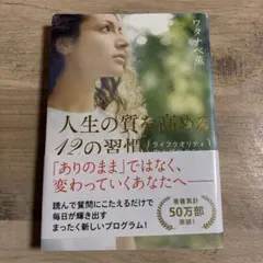 人生の質を高める12の習慣