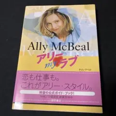 アリーmyラブ : オフィシャル・ガイド