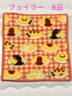 新品・未開封】ハッピーオムライス ハンカチ フェイラー《匿名・翌日