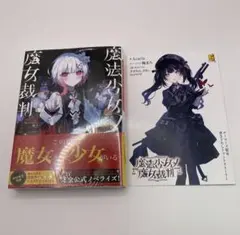 魔法少女ノ魔女裁判 ゲーマーズ限定 書き下ろしショートストーリー