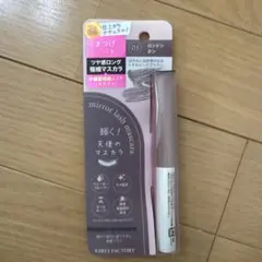 KIREI FACTORY ミラーラッシュマスカラ 03 ロンドンタンのサムネイル