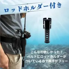 多機能フィッシングベルト ロッドホルダー&フック付 釣り道具収納 釣りベルト