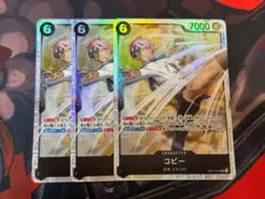 ワンピース カードゲーム コビー 3枚セット 黒